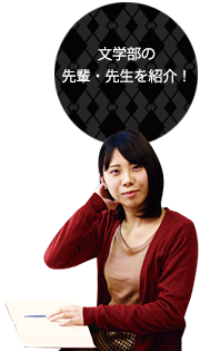 文学部の先輩・先生を紹介！