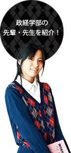 政経学部の先輩・先生を紹介！