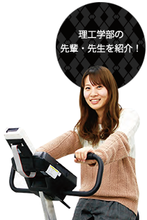 理工学部の先輩・先生を紹介！