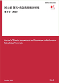 国士舘 防災・救急救助総合研究 第10号