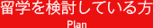 留学を検討している方