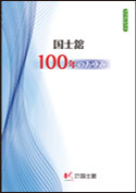 ブックレット『国士舘100年のあゆみ』