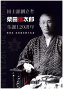 創立者柴田徳次郎 生誕120周年 小冊子